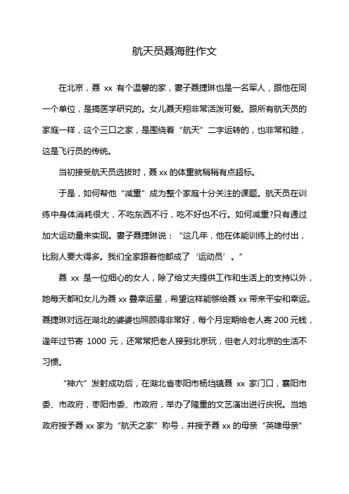 航天员聂海胜作文