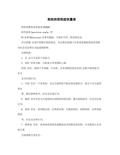 阳性和阴性症状量表