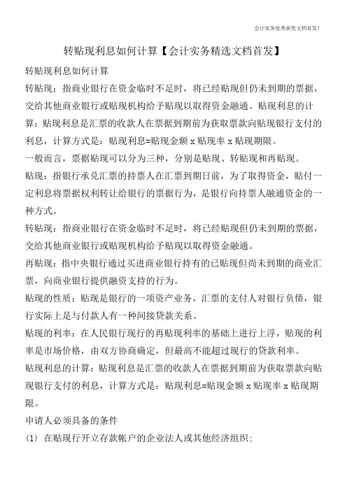 转贴现利息如何计算【会计实务精选文档首发】