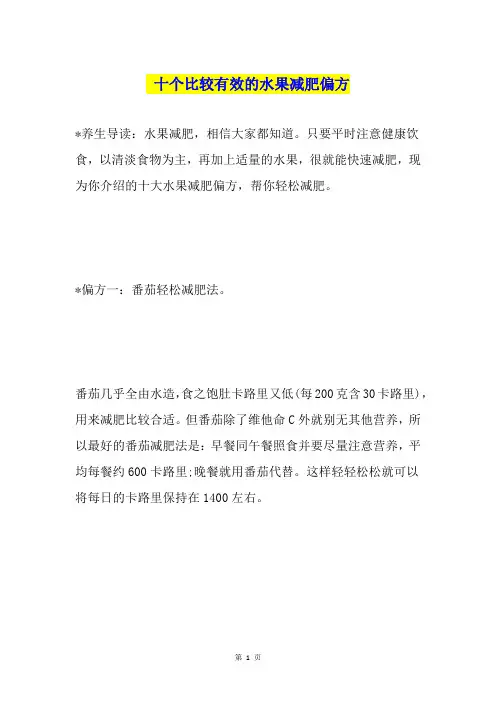 十个比较有效的水果减肥偏方