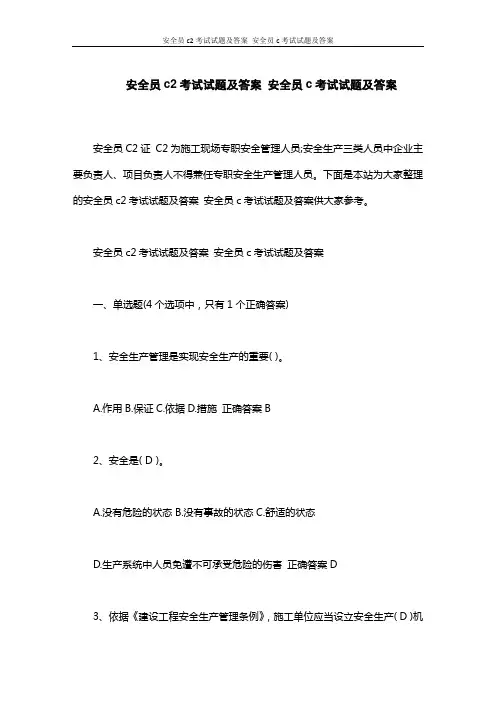 安全员c2考试试题及答案 安全员c考试试题及答案