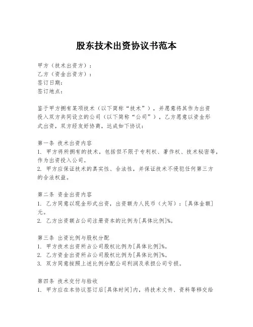 股东技术出资协议书范本