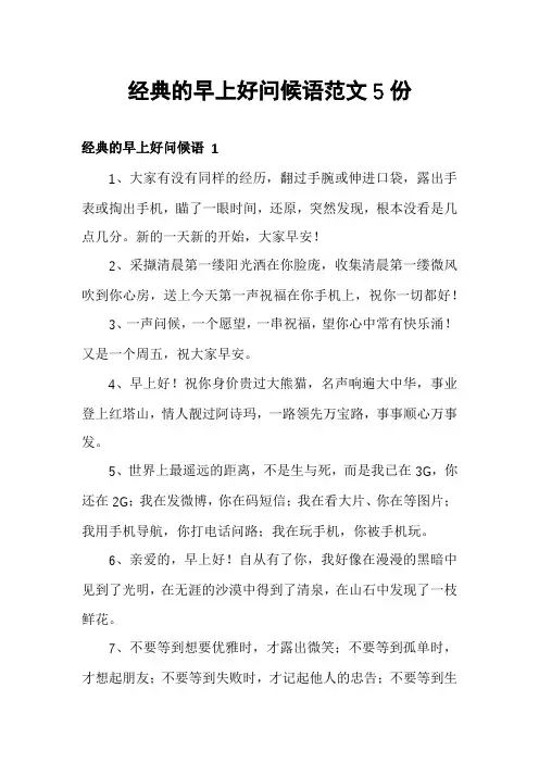经典的早上好问候语范文5份
