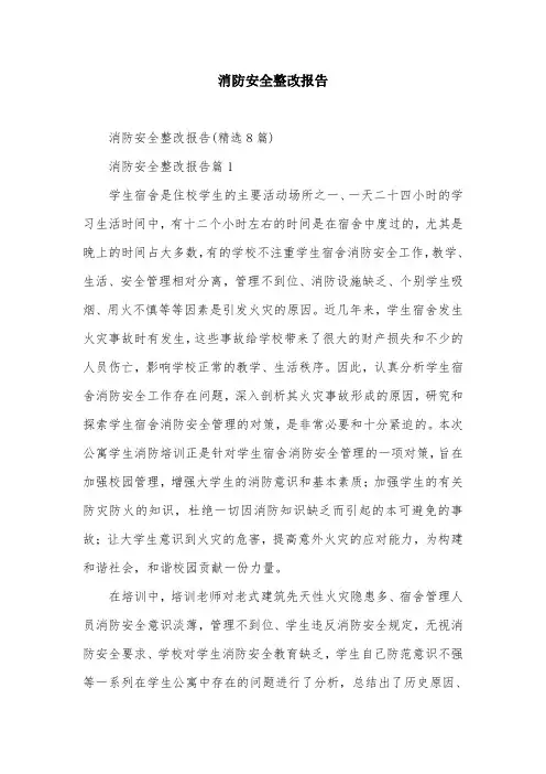 消防安全整改报告