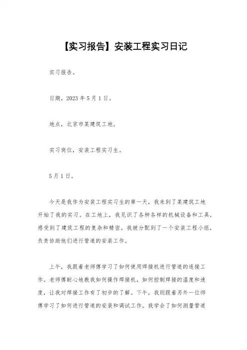 【实习报告】安装工程实习日记