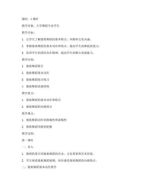 大学傣族组合教案