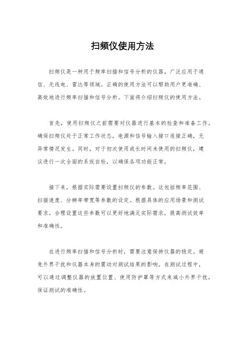 扫频仪使用方法
