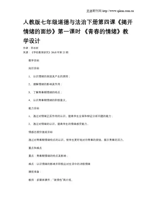 人教版七年级道德与法治下册第四课《揭开情绪的面纱》第一课时《青春的情绪》教学设计