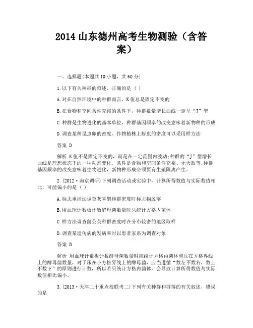 2014山东德州高考生物测验(含答案)