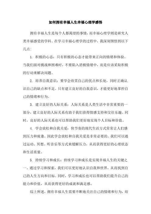 如何拥有幸福人生幸福心理学感悟