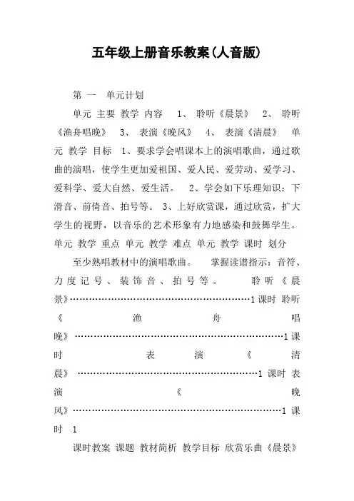 五年级上册音乐教案(人音版)