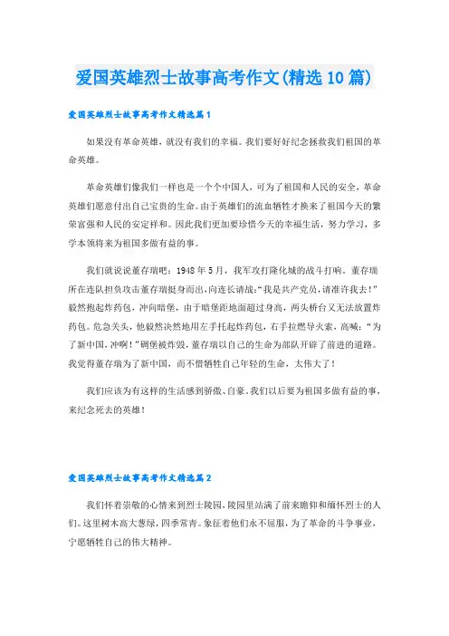 爱国英雄烈士故事高考作文(精选10篇)