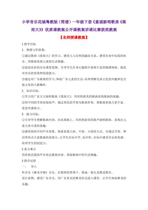 小学音乐花城粤教版(简谱)一年级下册《童谣新唱歌曲《落雨大》》优质课教案公开课教案讲课比赛获奖教案D1