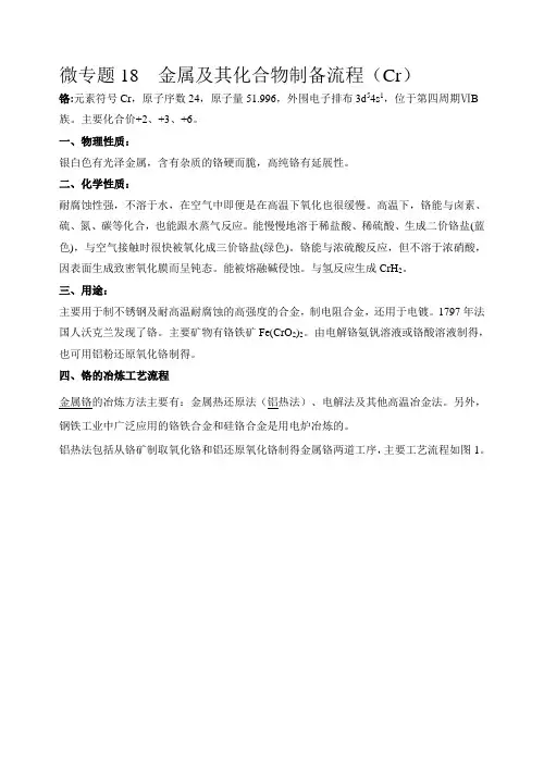 高中化学微专题18  金属及其化合物制备流程(Cr)-备战2022年高考化学考点微专题(解析版)