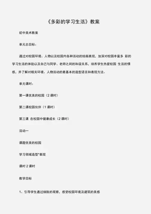 (初中美术教案)《多彩的学习生活》教案