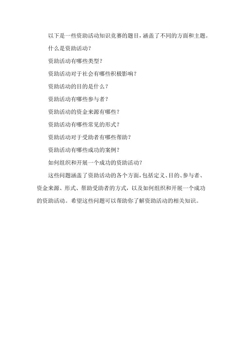资助活动知识竞赛题