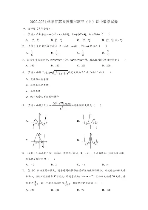 2020-2021学年江苏省苏州市高三上学期期中数学试卷 (解析版)