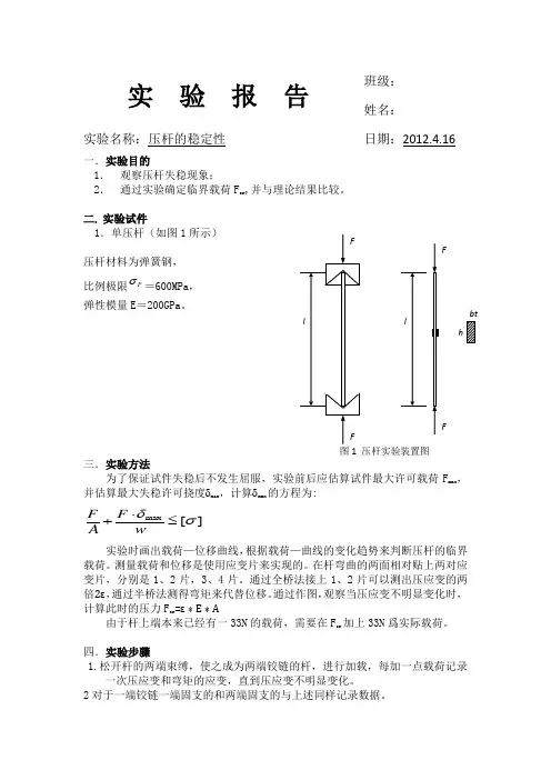压杆稳定性实验报告