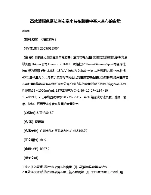 高效液相色谱法测定塞来昔布胶囊中塞来昔布的含量