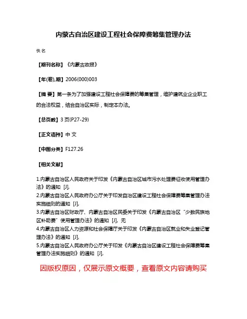 内蒙古自治区建设工程社会保障费筹集管理办法