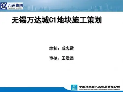 无锡万达城C1C2地块施工策划汇报(1230)
