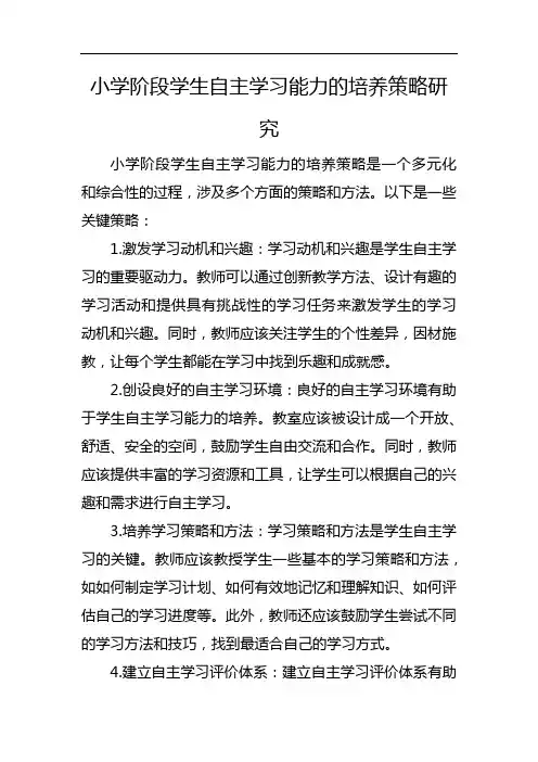 小学阶段学生自主学习能力的培养策略研究