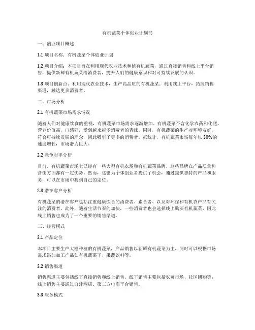 有机蔬菜个体创业计划书