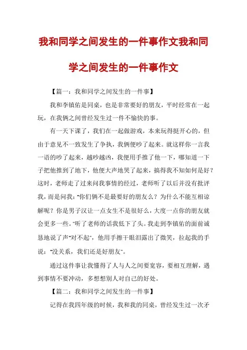 我和同学之间发生的一件事作文我和同学之间发生的一件事作文