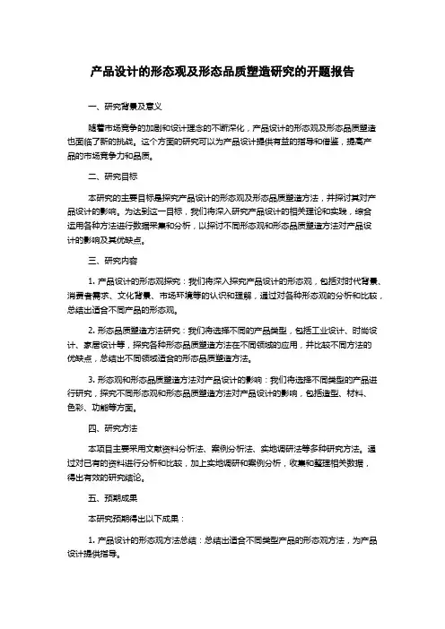 产品设计的形态观及形态品质塑造研究的开题报告