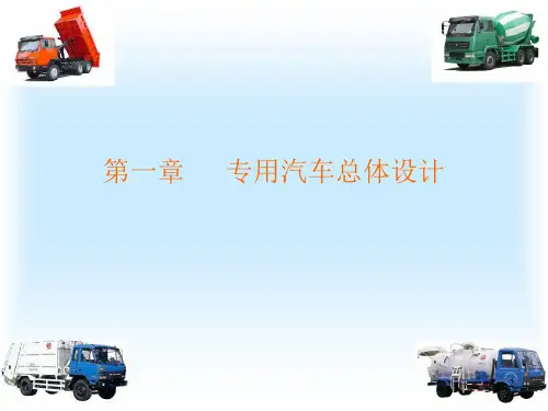 专用汽车授课2专用汽车结构与设计第一章教学文稿