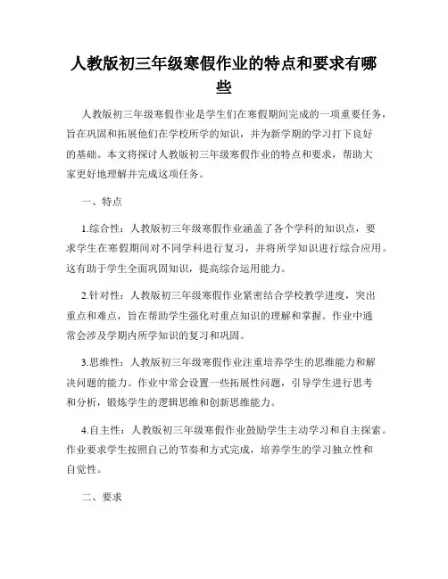人教版初三年级寒假作业的特点和要求有哪些