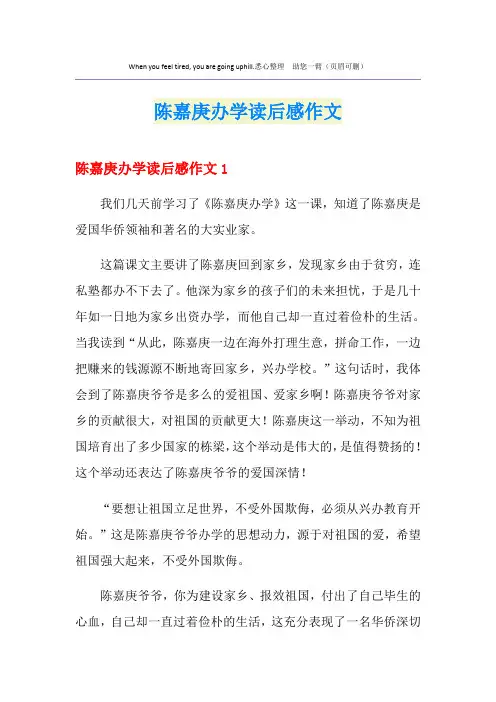 陈嘉庚办学读后感作文