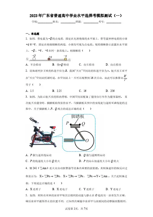 2023年广东省普通高中学业水平选择考模拟测试(一)(含答案解析)