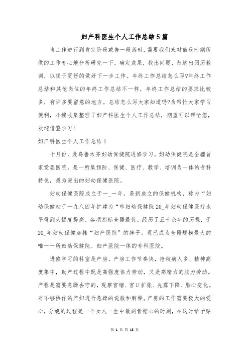 妇产科医生个人工作总结5篇