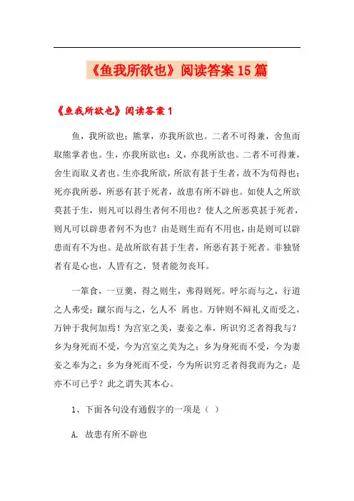 《鱼我所欲也》阅读答案15篇