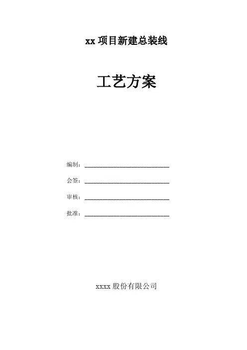 项目总装工艺方案