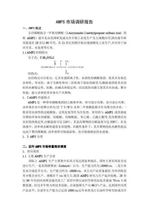 AMPS市场调研报告