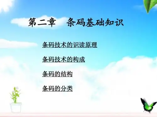 第二章 条码基础知识