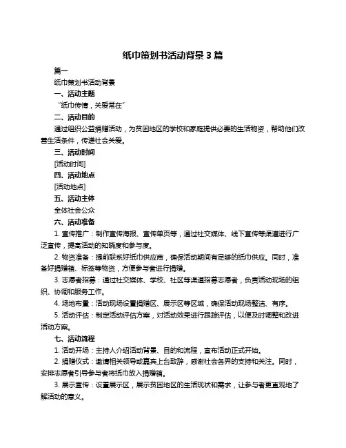 纸巾策划书活动背景3篇