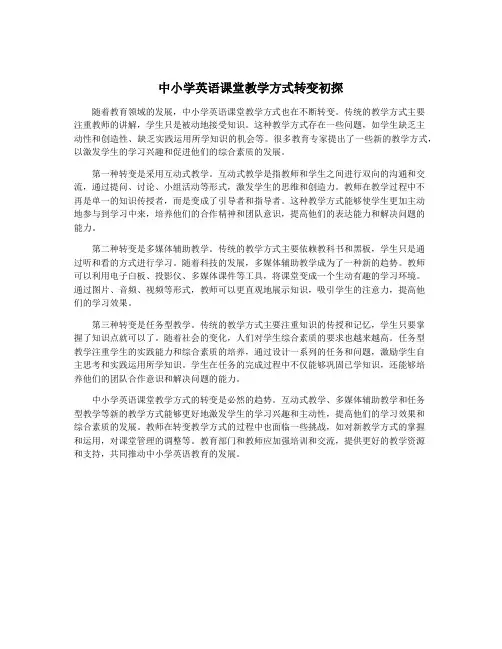 中小学英语课堂教学方式转变初探