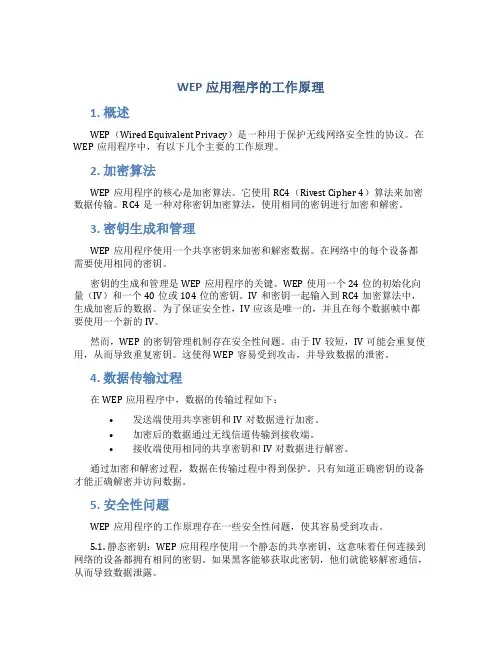 wep应用程序的工作原理