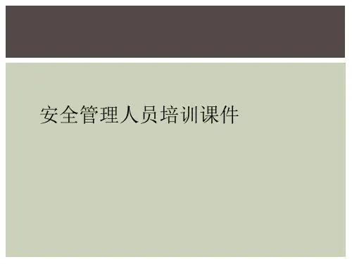 安全管理人员培训课件