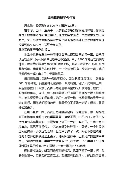 原来我也很坚强作文