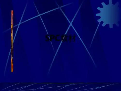 SPC教材ppt课件