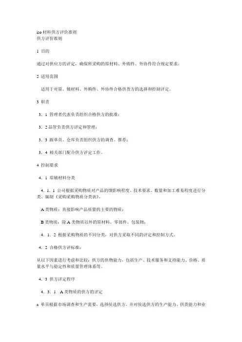 合格供方评价及再评价准则