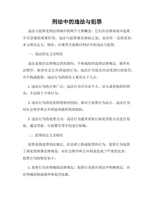 刑法中的违法与犯罪