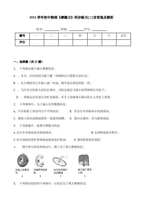 2021学年初中物理《摩擦力》同步练习(二)含答案及解析