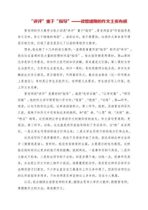 2023年“讲评”重于“指导”  读管建刚的作文主张有感
