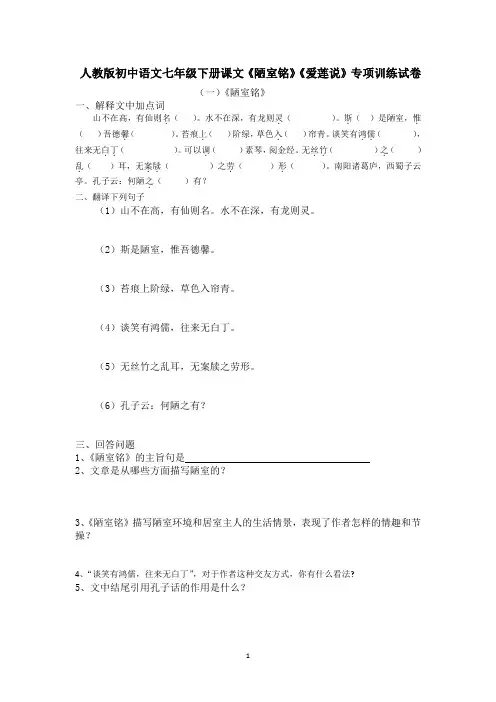人教版初中语文七年级下册课文《陋室铭》《爱莲说》专项训练试卷