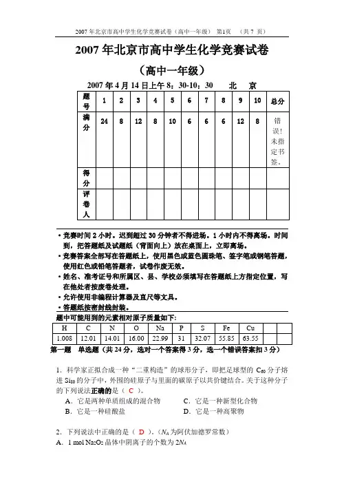 2007年北京化学竞赛(高一)试题及答案